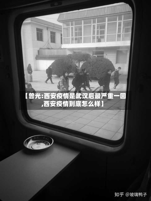 【曾光:西安疫情是武汉后最严重一回,西安疫情到底怎么样】