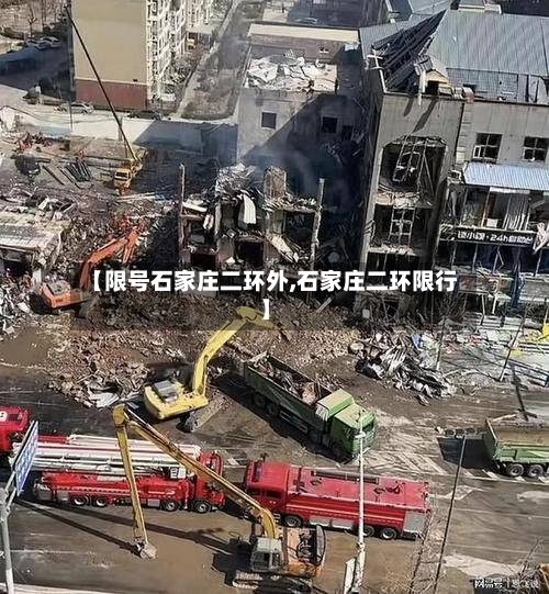 【限号石家庄二环外,石家庄二环限行】