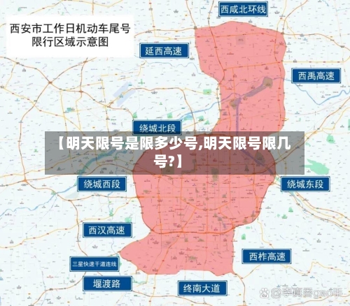 【明天限号是限多少号,明天限号限几号?】