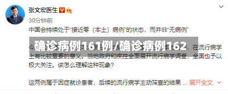确诊病例161例/确诊病例162