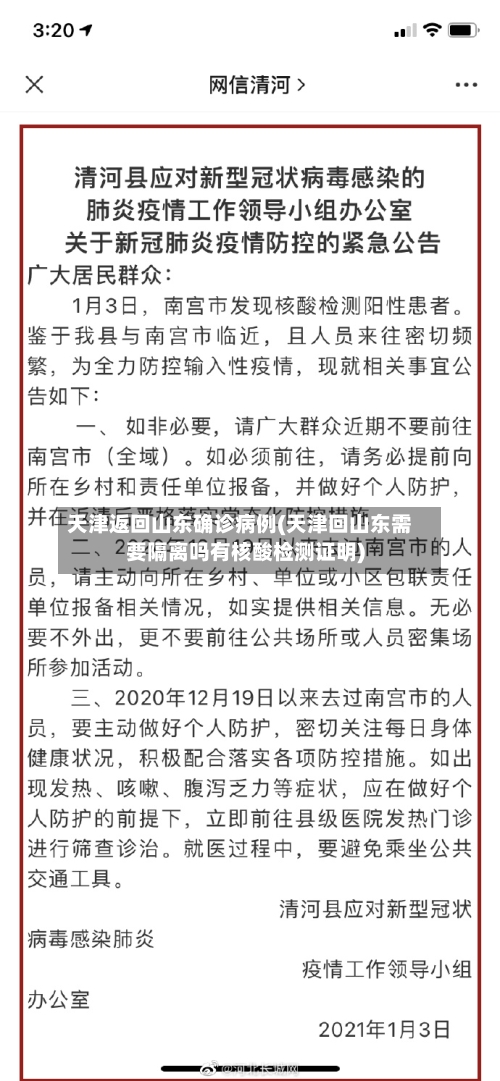 天津返回山东确诊病例(天津回山东需要隔离吗有核酸检测证明)