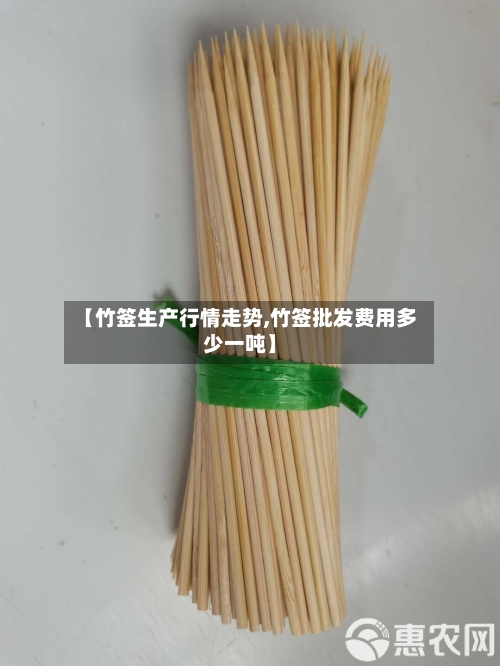 【竹签生产行情走势,竹签批发费用多少一吨】