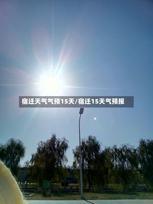 宿迁天气气预15天/宿迁15天气预报