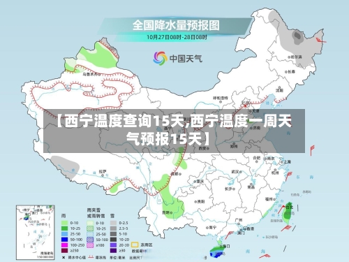 【西宁温度查询15天,西宁温度一周天气预报15天】