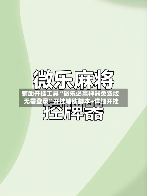 辅助开挂工具“微乐必赢神器免费版 无需登录”开挂辅助脚本+详细开挂