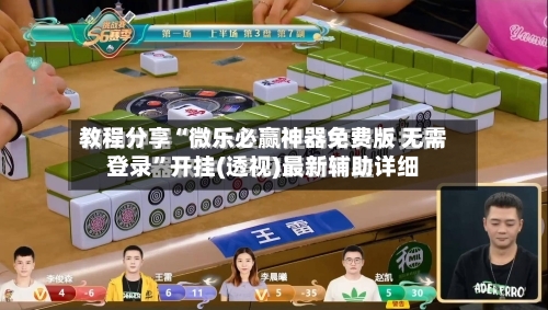 教程分享“微乐必赢神器免费版 无需登录	”开挂(透视)最新辅助详细