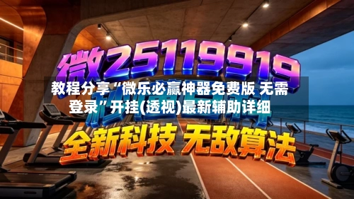 教程分享“微乐必赢神器免费版 无需登录”开挂(透视)最新辅助详细