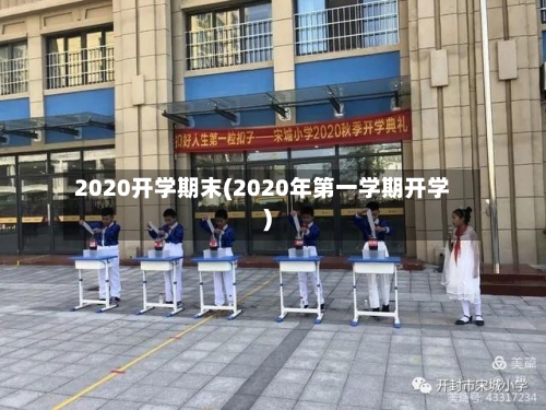 2020开学期末(2020年第一学期开学)