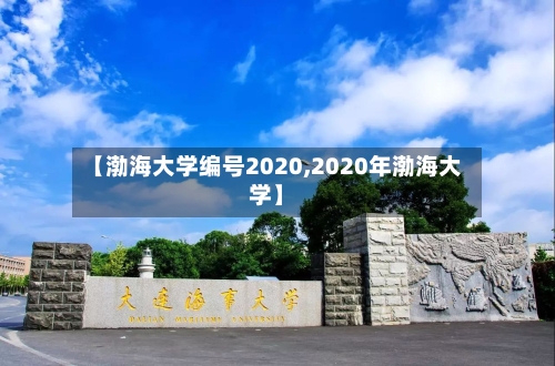 【渤海大学编号2020,2020年渤海大学】