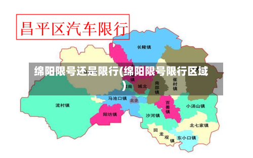 绵阳限号还是限行(绵阳限号限行区域)