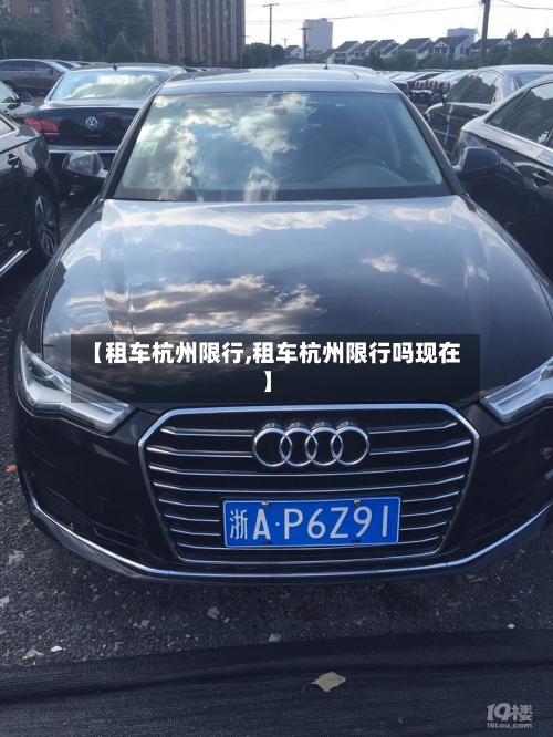 【租车杭州限行,租车杭州限行吗现在】