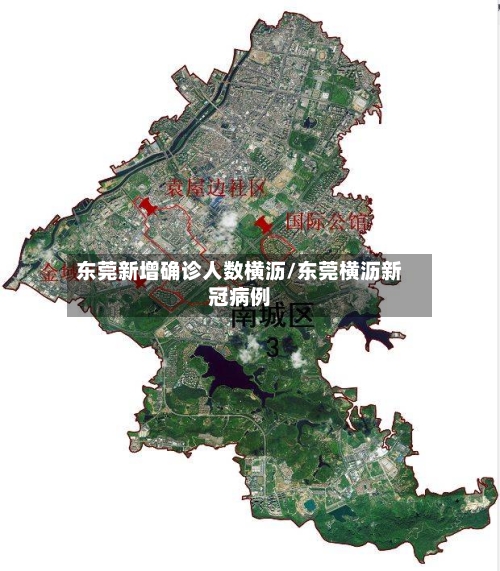 东莞新增确诊人数横沥/东莞横沥新冠病例