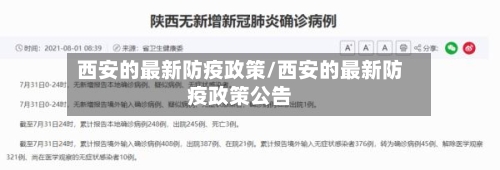 西安的最新防疫政策/西安的最新防疫政策公告