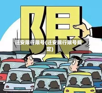 迁安限行限号(迁安限行限号规定)