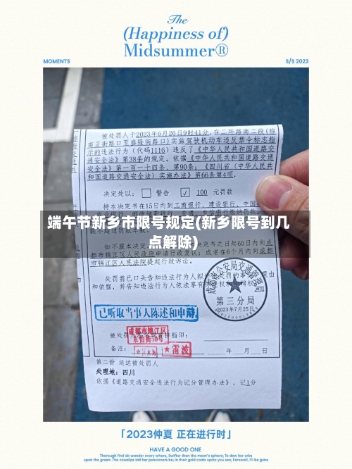 端午节新乡市限号规定(新乡限号到几点解除)