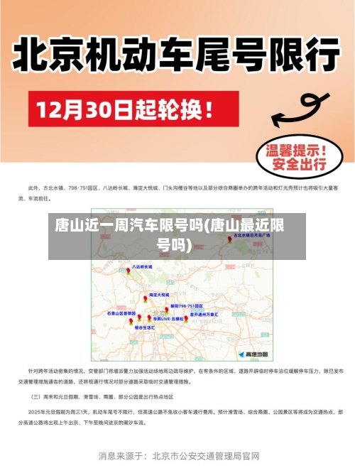 唐山近一周汽车限号吗(唐山最近限号吗)