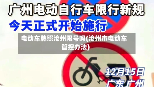 电动车牌照沧州限号吗(沧州市电动车管控办法)