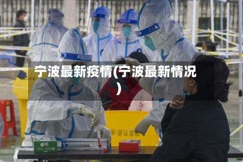 宁波最新疫情(宁波最新情况)