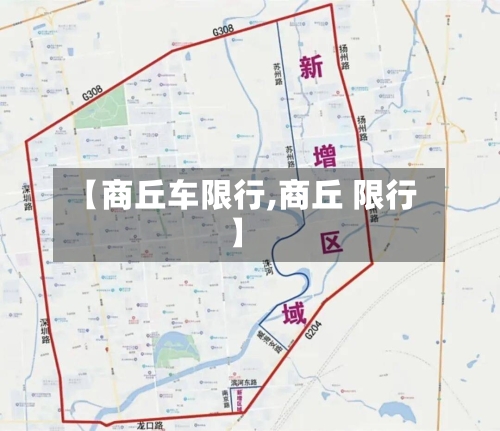 【商丘车限行,商丘 限行】