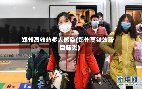 郑州高铁站多人感染(郑州高铁站新型肺炎)