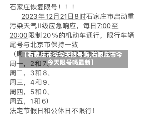 【石家庄市今今天限号吗,石家庄市今今天限号吗最新】