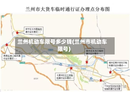 兰州机动车限号多少钱(兰州市机动车限号)