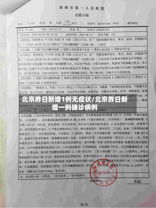 北京昨日新增1例无症状/北京昨日新增一例确诊病例