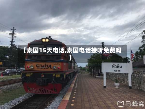 【泰国15天电话,泰国电话接听免费吗】