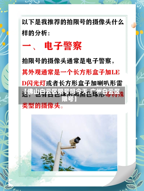 【佛山白云区限号吗今天,广州白云区限号】