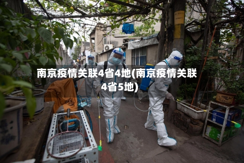 南京疫情关联4省4地(南京疫情关联4省5地)