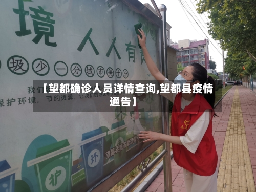 【望都确诊人员详情查询,望都县疫情通告】