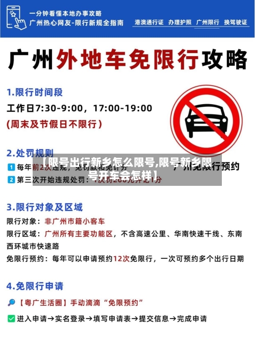 【限号出行新乡怎么限号,限号新乡限号开车会怎样】