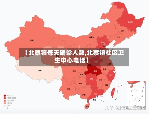 【北蔡镇每天确诊人数,北蔡镇社区卫生中心电话】