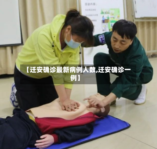 【迁安确诊最新病例人数,迁安确诊一例】