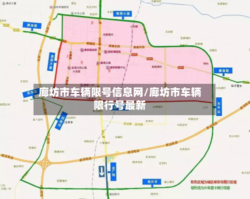 廊坊市车辆限号信息网/廊坊市车辆限行号最新
