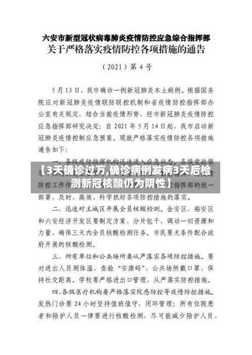 【3天确诊过万,确诊病例发病3天后检测新冠核酸仍为阴性】