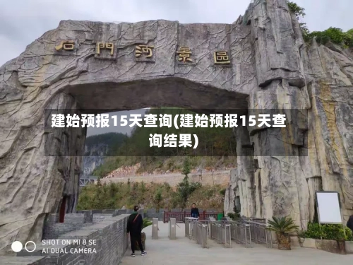 建始预报15天查询(建始预报15天查询结果)