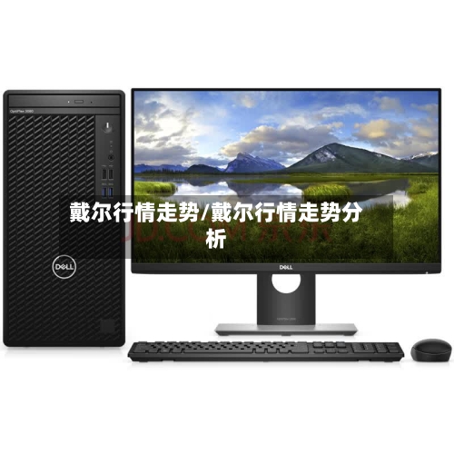 戴尔行情走势/戴尔行情走势分析