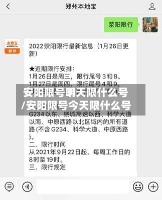 安阳限号明天限什么号/安阳限号今天限什么号