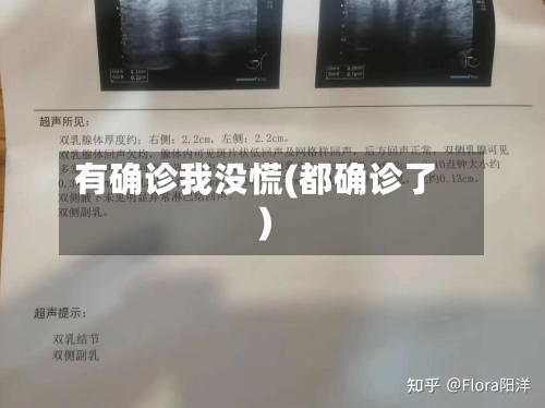 有确诊我没慌(都确诊了)