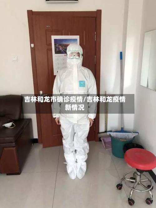 吉林和龙市确诊疫情/吉林和龙疫情新情况