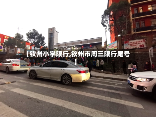 【钦州小学限行,钦州市周三限行尾号】