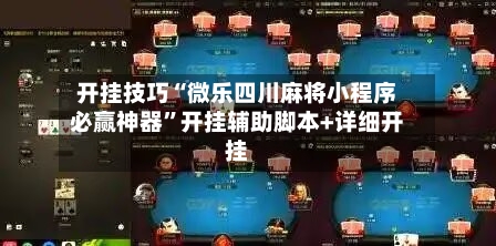 开挂技巧“微乐四川麻将小程序必赢神器”开挂辅助脚本+详细开挂