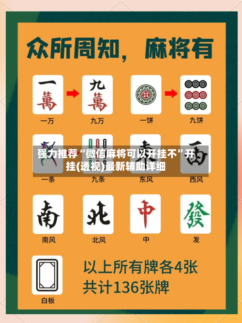 强力推荐“微信麻将可以开挂不”开挂(透视)最新辅助详细