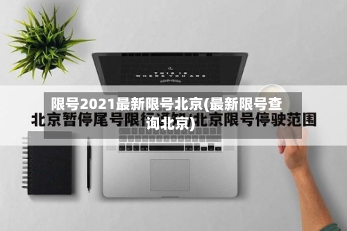 限号2021最新限号北京(最新限号查询北京)