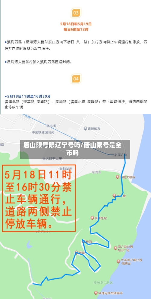 唐山限号限辽宁号吗/唐山限号是全市吗