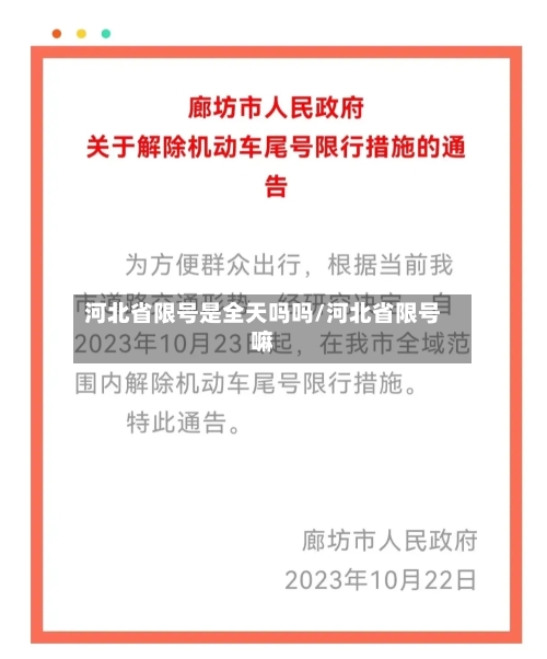 河北省限号是全天吗吗/河北省限号嘛