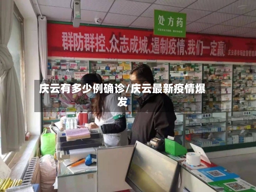 庆云有多少例确诊/庆云最新疫情爆发