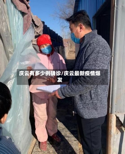 庆云有多少例确诊/庆云最新疫情爆发