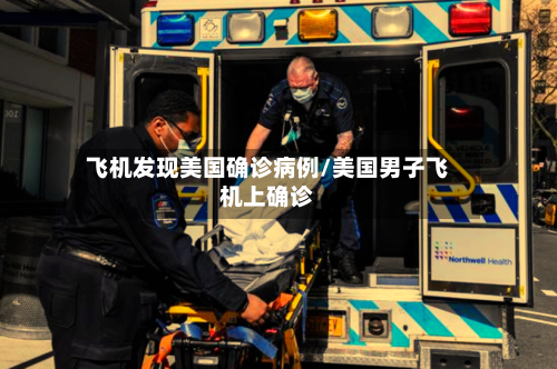 飞机发现美国确诊病例/美国男子飞机上确诊